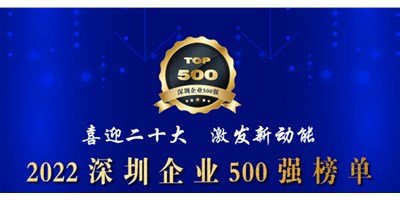 初心如一，砥礪前行！創(chuàng)世紀(jì)再度榮登深圳企業(yè)“500強(qiáng)”！