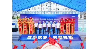 華章新啟，智創(chuàng)宏圖丨深圳創(chuàng)世紀(jì)高端數(shù)控機(jī)床產(chǎn)業(yè)基地開工奠基儀式圓滿舉行！