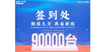 “90,000”臺(tái)里程碑丨智啟新篇 勇闖未來！